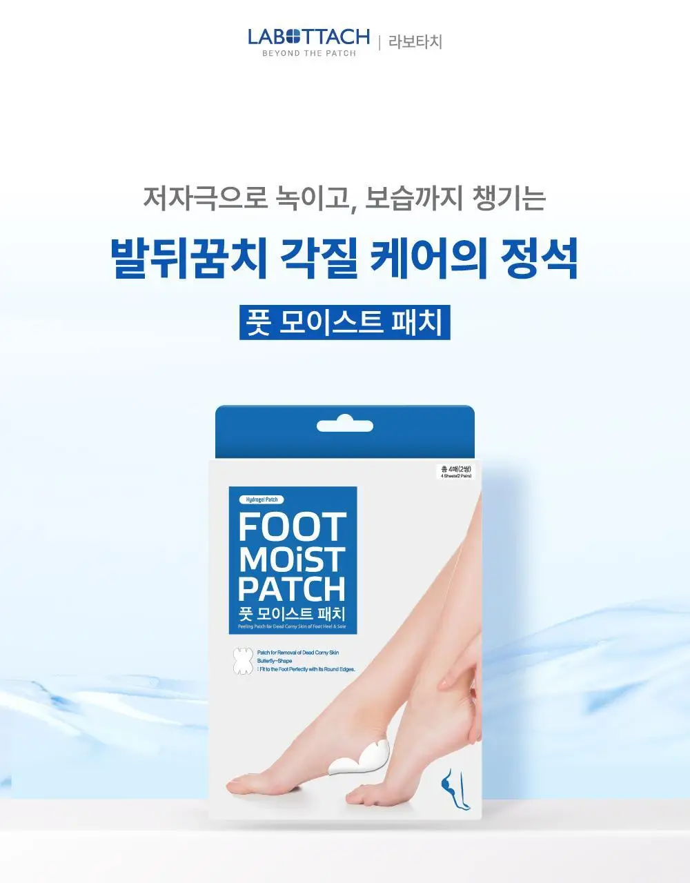 [풋케어] 라보타치 풋 모이스트 패치 4매입 상세페이지 2